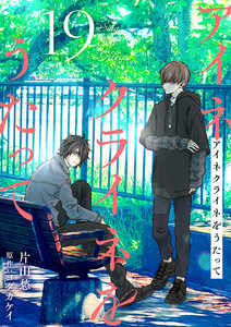 アイネクライネをうたって (19)