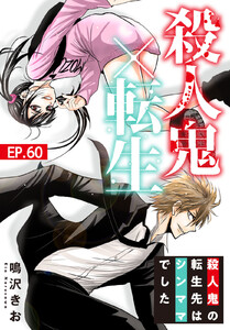 殺人鬼×転生～殺人鬼の転生先はシンママでした～ (60)