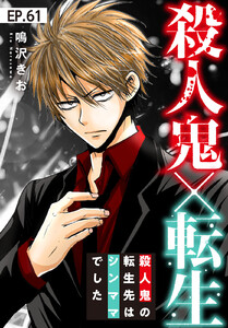 殺人鬼×転生～殺人鬼の転生先はシンママでした～ (61) 電子書籍版