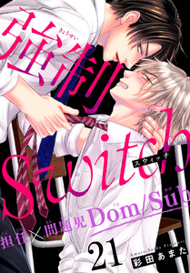強制Switch-担任×問題児Dom/Sub- (21)