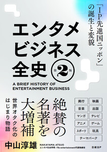 エンタメビジネス全史 第2版 「IP先進国ニッポン」の誕生と変貌