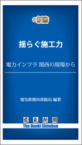 揺らぐ施工力 電力インフラ 関西の現場から