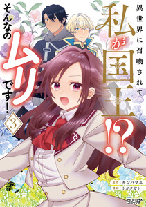 異世界に召喚されて私が国王!? そんなのムリです!3(ANIMAXコミックス)
