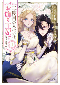 二度目の人生では、お飾り王妃になりません!1