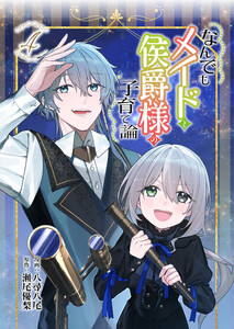 なんでもメイドと侯爵様の子育て論 4