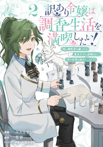 訳あり令嬢は調香生活を満喫したい! 妹に婚約者を譲ったら悪友王子に求婚されて、香り改革を始めることに!? 2