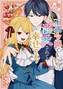 不遇令嬢でも、溺愛されて幸せです!アンソロジーコミック