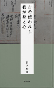 古希使われし我が身と心