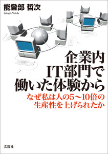 企業内IT部門で働いた体験から なぜ私は人の5～10倍の生産性を上げられたか