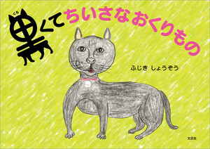 黒くてちいさなおくりもの