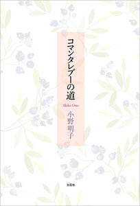 コマンタレブーの道