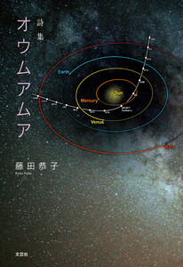 詩集 オウムアムア
