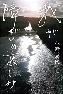 我が障がいの哀しみ