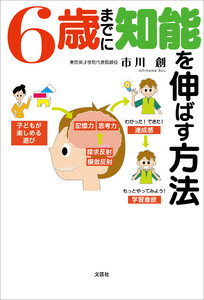 6歳までに知能を伸ばす方法