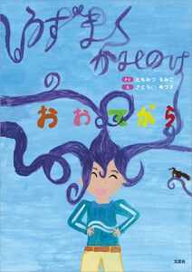 うずまく かみのけの おおてがら