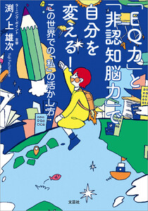 「EQ力」と「非認知脳力」で自分を変える! この世界での「私」の活かし方