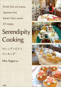 Serendipity Cooking セレンディピティ クッキング