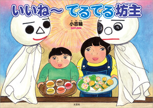 いいね～ てるてる坊主