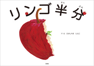 リンゴ半分