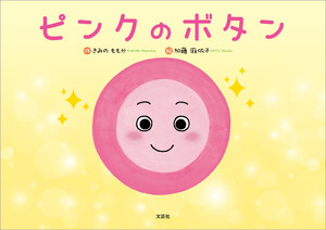 ピンクのボタン