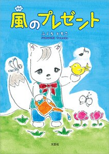 風のプレゼント