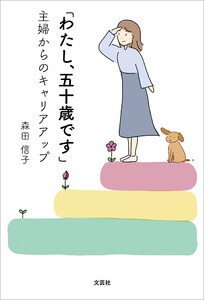 「わたし、五十歳です」 主婦からのキャリアアップ