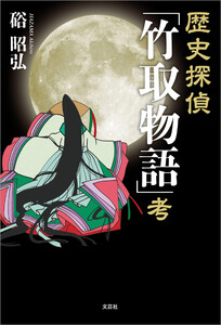 歴史探偵「竹取物語」考