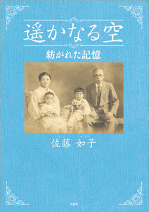 遥かなる空 紡がれた記憶