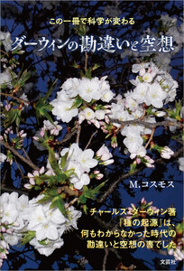 この一冊で科学が変わる ダーウィンの勘違いと空想