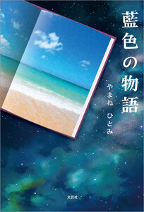 藍色の物語