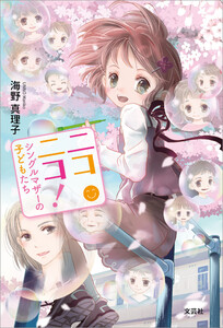 ニコニコ! シングルマザーの子どもたち