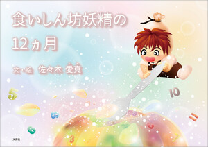 食いしん坊妖精の12ヵ月
