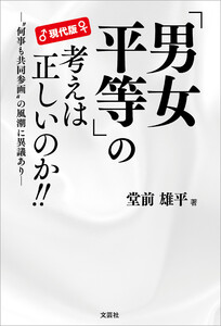 現代版 「男女平等」の考えは正しいのか!! ─“何事も共同参画”の風潮に異議あり─