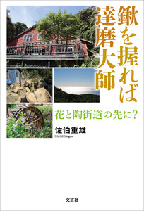 鍬を握れば達磨大師 花と陶街道の先に?