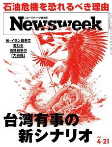 ニューズウィーク日本版 2026年4月21日号 電子書籍版