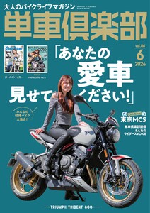 単車倶楽部 2026年6月号