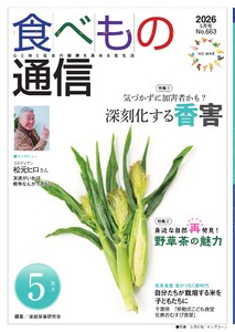 食べもの通信 2026年5月号