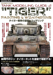 タンクモデリングガイド 2 電子書籍版