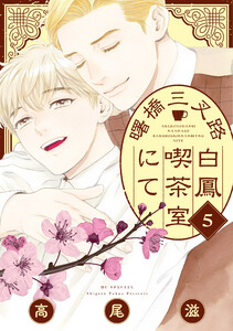 曙橋三叉路白鳳喫茶室にて (5)