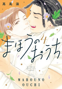 まほうのおうち (4)