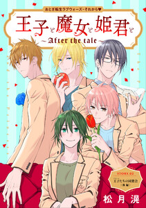 花ゆめAi 王子と魔女と姫君と～After the tale～ story02