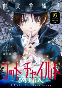 花ゆめAi ゴッドチャイルド 異邦人-伯爵カイン The Lost Story- story03