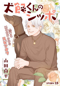 花ゆめAi 犬飼くんのシッポ-恋するMOON DOGスピンオフ- story15