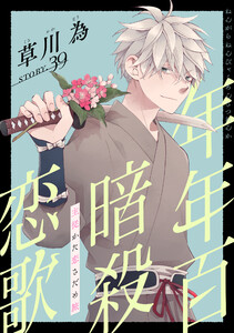 花ゆめAi 年年百暗殺恋歌 story39