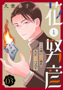 花ゆめAi 花と努彦 story03