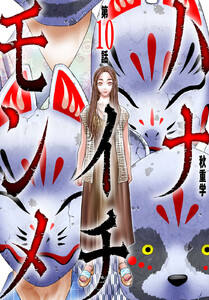 ハナイチモンメ (10)