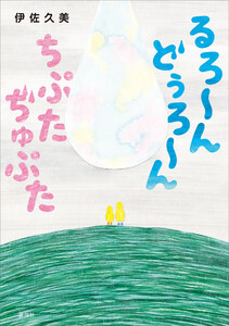 るろ～ん どぅろ～ん ちぷた ぢゅぷた