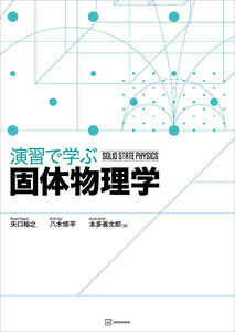 演習で学ぶ固体物理学