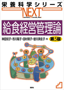 給食経営管理論 第5版