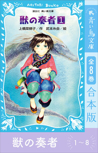 青い鳥文庫版 獣の奏者1～8 全8巻合本版
